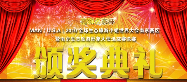 南京生态旅游形象大使选拔赛决赛颁奖典礼圆满结束
