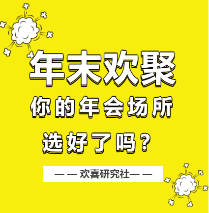 小型公司年会,找哪里场地比较好?
