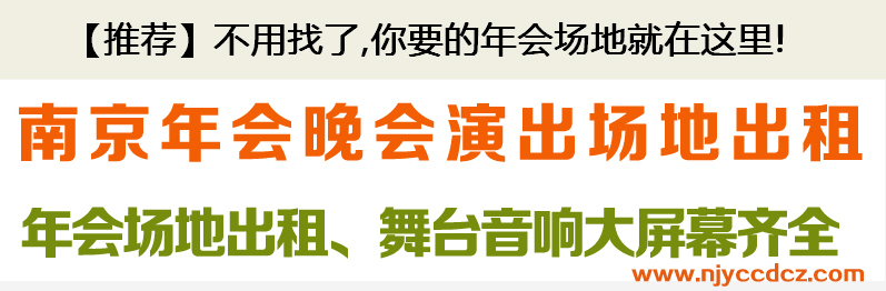 小型公司年会,找哪里场地比较好?